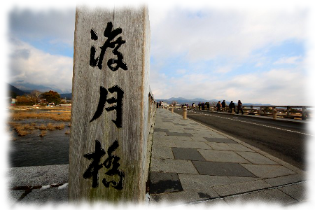 渡月橋