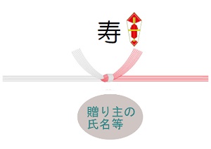 熨斗(寿の表書き)