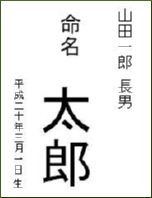 命名書のサンプル1