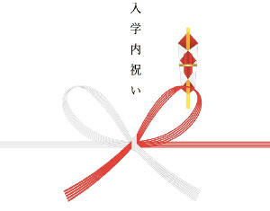 のし紙（入学内祝い）